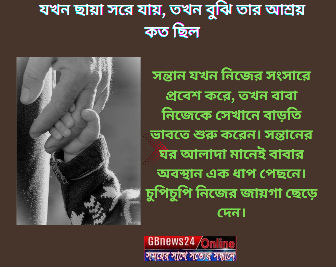 যখন ছায়া সরে যায়, তখন বুঝি তার আশ্রয় কত ছিল